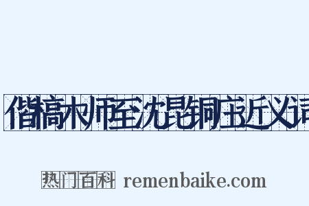 偕槁木师至沈昆铜庄近义词是什么意思的图片